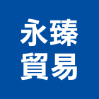 永臻貿易股份有限公司,台中公司