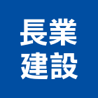 長業建設股份有限公司