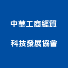 中華工商經貿科技發展協會,中華鋁門窗,鋁門窗,門窗,塑鋼門窗