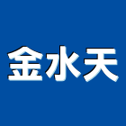 金水天股份有限公司,市場