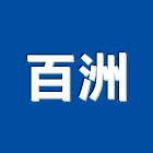 百洲企業有限公司