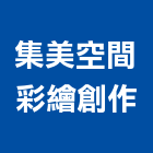 集美空間彩繪創作有限公司,高雄空間,空間,室內空間,辦公空間