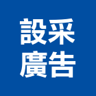 設采廣告有限公司