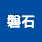 磐石企業有限公司