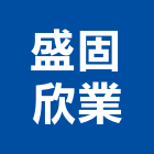 盛固欣業有限公司,苗栗公司