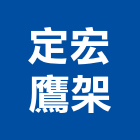 定宏鷹架企業有限公司,台北公司