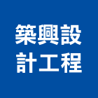 築興設計工程有限公司,台北農舍興建