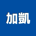 加凱企業有限公司,新北