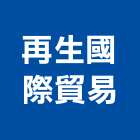 再生國際貿易有限公司,環保資源回收,環保化糞池,環保,雨水回收