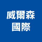 威爾森國際有限公司,補強,外置預力補強,結構裂縫補強,建築結構補強