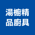 湯櫥精品廚具,新北