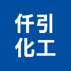 仟引化工有限公司,塗裝,木塗裝,液體烤漆塗裝,金屬建材塗裝