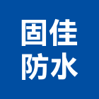 固佳防水工程行,裂縫結構補強,結構補強,碳纖維補強,裂縫補強