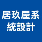 居玖屋系統設計有限公司,台中公司