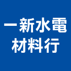 一新水電材料行,新北不銹鋼廚房,中央廚房,廚房設備,廚房器具