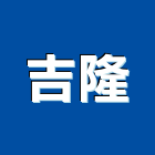 吉隆企業行,鐵件,戶外鐵件,鐵件製品,預埋鐵件