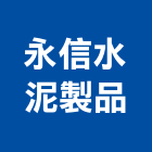 永信水泥製品有限公司,廁所