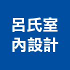 呂氏室內設計有限公司,商業