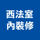 西法室內裝修企業有限公司,台北登記