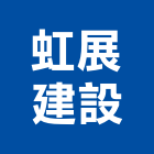 虹展建設股份有限公司