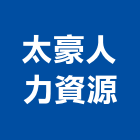 太豪人力資源有限公司,清潔,回收清潔,工地交屋清潔,地毯沙發清潔