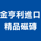 金亨利進口精品磁磚有限公司,施釉磚,施釉