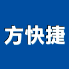 方快捷企業有限公司,房屋修繕,組合房屋,房屋,房屋拆除