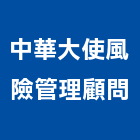 中華大使風險管理顧問股份有限公司,台北市