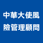 中華大使風險管理顧問股份有限公司,登記字號