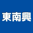 東南興企業有限公司