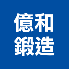 億和鍛造實業有限公司,台中公司