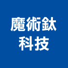 魔術鈦科技股份有限公司,新北