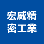 宏威精密工業有限公司,新北