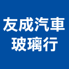 友成汽車玻璃行,節能玻璃,玻璃磚,玻璃,玻璃帷幕