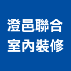 澄邑聯合室內裝修有限公司,新北登記