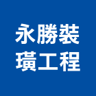 永勝裝璜工程,衛浴設備,停車場設備,泳池設備,停車設備