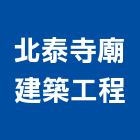 北泰寺廟建築工程公司,新北廟宇建築,建築工程,建築五金,建築