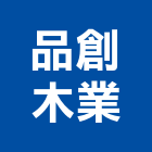 品創木業有限公司,桃園公司