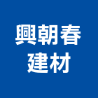 興朝春建材有限公司,新北