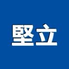 堅立企業有限公司,台中公司