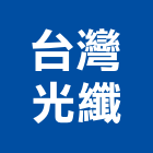 台灣光纖股份有限公司,建築,智慧建築,俐環建築,四方建築