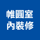 帷圓室內裝修有限公司,新北登記