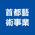 首都藝術事業有限公司,tio