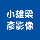 小雄梁彥影像有限公司,台北市