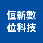 恒新數位科技股份有限公司,新竹安全,安全支撐,安全圍籬,安全欄杆