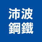 沛波鋼鐵股份有限公司,台北互聯網系統連結