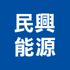 民興能源有限公司,台中