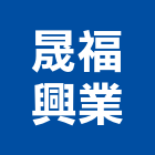 晟福興業有限公司,桃園隔間系列