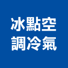 冰點空調冷氣股份有限公司,台南熱水,熱水器,熱水,電能熱水器