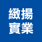 緻揚實業股份有限公司,高雄公司